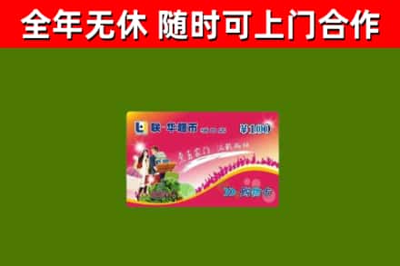 玉环市回收购物卡
